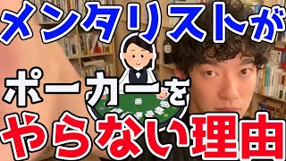 【DaiGo】心理戦得意でしょ？メンタリストなのにどうしてポーカーやらないの？その意外な理由とは？ [upl. by Yanahs750]