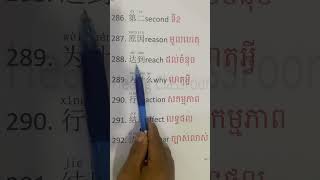 studychinese ចិន 学中文 learnchinese education ពាក្យថ្មីជាភាសារចិន shorts short រៀនចិន [upl. by Bertilla]