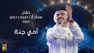 حسين الجسمي  أمي جنة  حفل مفاجآت صيف دبي 2023 [upl. by Pandolfi213]