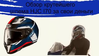 Обзор крутейшего шлема HJC i70 спустя года эксплуатации лучший в своем сегменте [upl. by Aerdnuahs666]