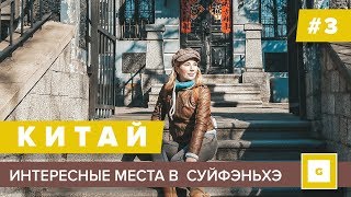 3 СУЙФЭНЬХЭ ИНТЕРЕСНЫЕ ИСТОРИЧЕСКИЕ МЕСТА КОНСУЛЬСТВО ШКОЛА ХРАМ КАФЕ ЧЕХОВ [upl. by Chapell744]