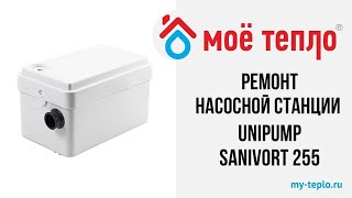 Ремонт канализационной насосной станции UNIPUMP Sanivort 255 A [upl. by Abroms]