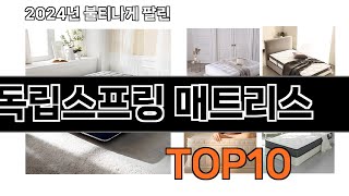 2024 가장 인기 있는 독립스프링 매트리스 추천 BEST10 [upl. by Ruthanne38]