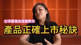 如何做好軟體產品上市，並想好溝通的關鍵介紹詞  Y Combinator 新創學校 [upl. by Leiruh]