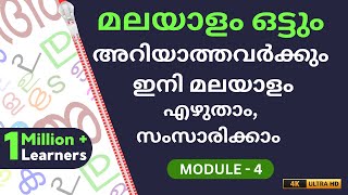 എ സ്വരാക്ഷരം പഠിക്കാം  MODULE 4  CHAPTER 21  malayalam  LEARN MALAYALAM  SUSITHA S [upl. by Dlared]