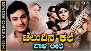 Cheluvina Kale Baala Leele  Video Song  Kalpana  P Susheela  Uyyale Kannada Movie Songs [upl. by Gerge340]