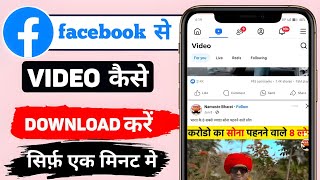 facebook se video kaise download kare  How to download facebook videos [upl. by Perren399]