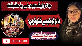 Jado Aik Wehm He Ya Haqeqat  Kiran Zahra Karbalai  Motivational Speech [upl. by Anaerdna]