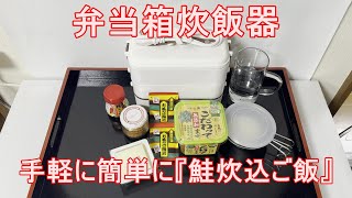 手軽に簡単に、「鮭炊込ご飯」ランチ作ってみました！ [upl. by Anisor]