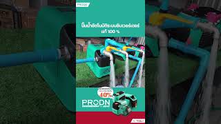 ปั๊มน้ำอัตโนมัติอินเวอร์เตอร์ PRODN หมาะกับอาคารพักอาศัยหลายขนาด [upl. by Wiskind]