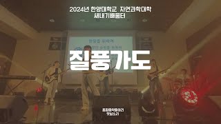 2024년 새로배움터 질풍가도  유정석 한양을 위하여  한양대학교 자연과학대학 햇살소리 [upl. by Orlantha]