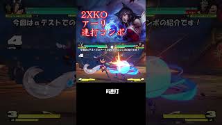 【2XKO】アーリのスト6で言うモダンコンボを確認してみました！【連打コンボ】2xko アーリ [upl. by Lrat]