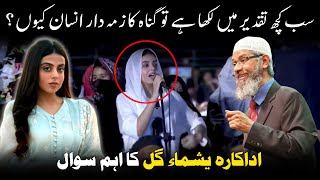 Dr Zakir Naik Explains Free Will in Response to Yashma Gills Question [upl. by Len]