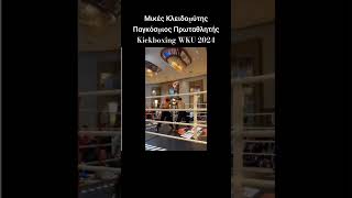 Μικές Κλειδομύτης World Champion Kickboxing 2024 kalymnos news kickboxing kalymnostimes [upl. by Hallett]