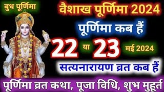 बैसाखी पूर्णिमा 2024 पूर्णिमाकब है 22 या 23 मई जाने इसवीडियो में Baisakhi Purnima may 2024 [upl. by Ahsemac]