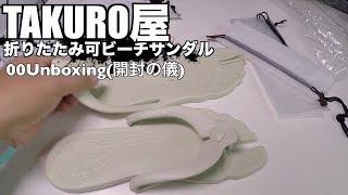 TAKURO屋 折りたたみ可ビーチサンダル 00Unboxing開封の儀 [upl. by Aerbma]