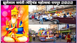 Jhulelal Jayanti 2022  chetrichand mahotsav raipur Chhattisgarh [upl. by Akemat528]