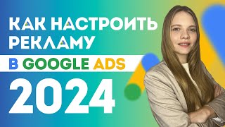 Как Настроить Google ADS в 2024 ПОШАГОВАЯ настройка Гугл рекламы с нуля для новичков [upl. by Nasaj]