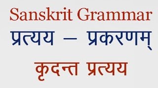 Kridant Pratyay कृदंत प्रत्यय Sanskrit Grammar Lesson [upl. by Thacker]