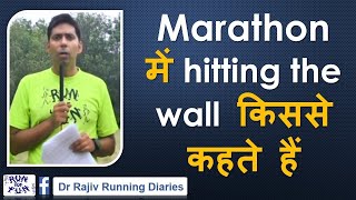 What is Hitting Of Wall in Marathon in Hindi Dr Rajiv Sharma Psychiatrist हिंदी में [upl. by Crispen849]