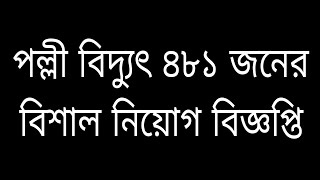 পল্লী বিদ্যুৎ ৪৮১ জনের বিশাল নিয়োগ বিজ্ঞপ্তি প্রকাশ [upl. by Amaleta]