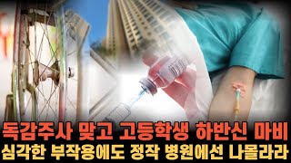 자막뉴스 독감주사 맞고 날벼락 하반신 마비 부작용 얘기도 없었다 [upl. by Silas]