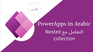 Nested collection PowerApps [upl. by Nnyroc]