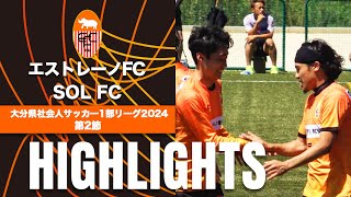 【エストレーノFC vs SOL FC】大分県社会人サッカー1部リーグ2024第2節 [upl. by Weight]