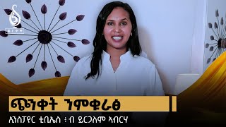 TBS TV ጭንቀት ንምቁራፅ ዘኽእሉ 8 መንገድታት ፡ ኢንስፓየር ቲቢኤስ ብይርጋለም ኣብርሃ  Inspire TBS By Yirgalem Abrha [upl. by Anaigroeg]