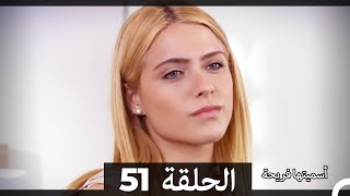 Asmeituha Fariha اسميتها فريحة الحلقة 51 [upl. by Ididn558]