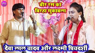 बीर रस बिरहा मुक़ाबला  Laxmi Priyadarshi Aur Deva Lal Yadav ka Joradr Birha Mukabla [upl. by Maddis]