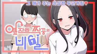 그 애가 주는 이상한 두근거림💗 신작 학원물 옆자리 짝꿍의 비밀 레진코믹스 웹툰추천 로코 로맨스웹툰 [upl. by Heyra]