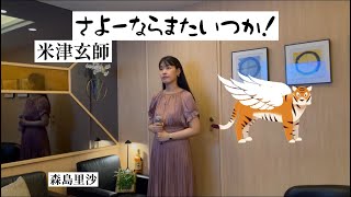 さよーならまたいつか！米津玄師／森島里沙 [upl. by Bil]