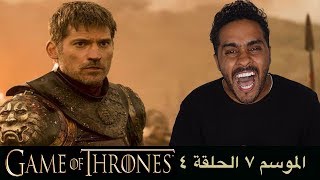 مناقشة احداث الحلقة الرابعة من الموسم السابع من S07E04 Game of Thrones [upl. by Ahseiym]