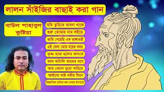 baul shahabul all song Best Lalon song album Bangla Folk laon Songs 2022  Baul Shahabul Lalon Song [upl. by Lindholm]