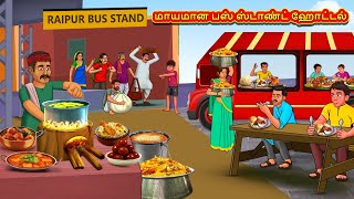 மாயமான பஸ் ஸ்டாண்ட் ஹோட்டல்  Tamil Moral Stories  Tamil Stories  Tamil Kataikal Koo Koo TV Tamil [upl. by Lil]