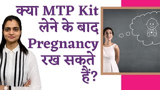 क्या MTP Kit लेने के बाद Pregnancy रख सकते है  Unwanted kit ka bachhe pe kya nuksaan hota hai [upl. by Eatnom310]