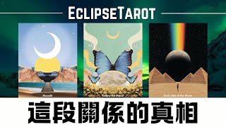 EclipseTarot▪️▫️他是對的人嗎？關於這段關係，宇宙希望你知道些什麼？他是正緣嗎？ 這段關係的真相是什麼？他的真實想法amp感受 你們會在一起碼？宇宙的建議 繼續等待嗎？如何選擇？塔羅占卜 [upl. by Arden]