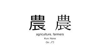 農 japanese kanji JLPT N2 agriculture farmers [upl. by Sennahoj]