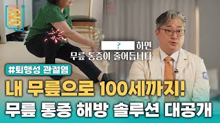 Full 하면 무릎 통증이 줄어듭니다 내 무릎으로 100세까지 무릎 통증 해방 솔루션 대공개ㅣ귀하신 몸ㅣ59화 무릎 통증 오해와 진실 [upl. by Shieh]