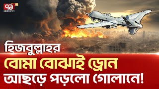 গোলান ও ইলাতের গুরুত্বপূর্ণ ঘাঁটিতে ইরাকি ড্রোন   News  Ekattor TV [upl. by Immij725]