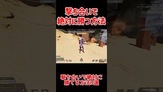 【APEX】撃ち合いで勝つ方法3選 shorts apexlegends apex ゆっくり実況 [upl. by Trebled825]