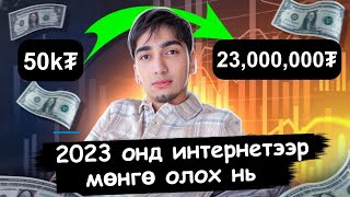 Интернетээр нэг өдөрт мөнгө олох арга 2023 [upl. by Retsim186]