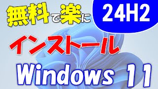 製品版登場Windows 11 24H2を無料で使う。プロダクトキーは必要なし。新規インストール [upl. by Cleres]