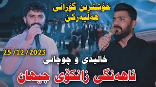 Yadgar Xalidi w Jasm Chwchani Ahangi Zankoy Jihan 25122023 Xoshtrin Gorani Hallparke [upl. by Faustena783]