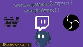 Идеальный Стрим Настройка Twitch и OBS DonationAlertsWizebotMoobotNightbot [upl. by Cran735]