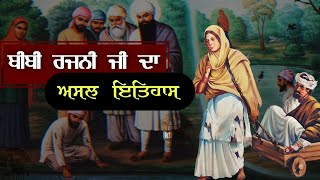 Bibi Rajni Ji Real Story  Guru Ramdas Ji  Guru Arjan Dev Ji  Harminder Sahib  Karamat [upl. by Iron]