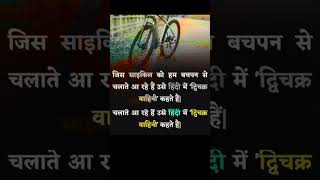 Cycle ka hindi name facts [upl. by Tadd991]