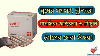 Sedil tablet এর কাজ কি  Sedil 5 mg bangla  sedil tablet ঘুমের ঔষধ [upl. by Yoj]