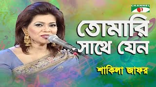 Tomari Sathe Jeno Amar  Shakila Zafar  Modern Song  Channel i [upl. by Etolas881]